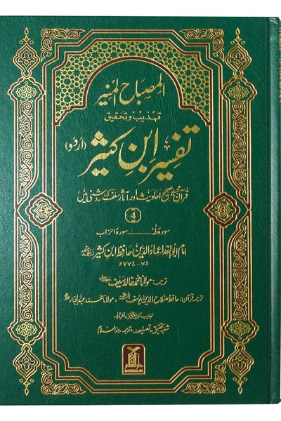 Tafsir Ibn Kathir (6 Vol Set) - Urdu المصباح المنیر تہذیب وتحقیق تفسیر ابن کثیر 6 جلد by Hafiz Salah-ud-Din Yousaf