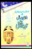 Ahkam o Masaail Eid ul Adha - Urdu - احكام و مسائل عيدالأضحى - Darussalam UAE