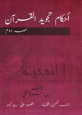 Ahkam Tajweed Al Quran Urdu Translation 2 Volume - English - Darussalam UAE
