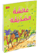 A'isha Siddiqa - Arabic - Darussalam UAE