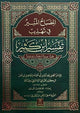 Al Misbah Al Munir (Tafsir Ibn - e - Kathir ) - Darussalam UAE