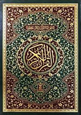 Al Quran Al Kareem 15 lines - Darussalam UAE