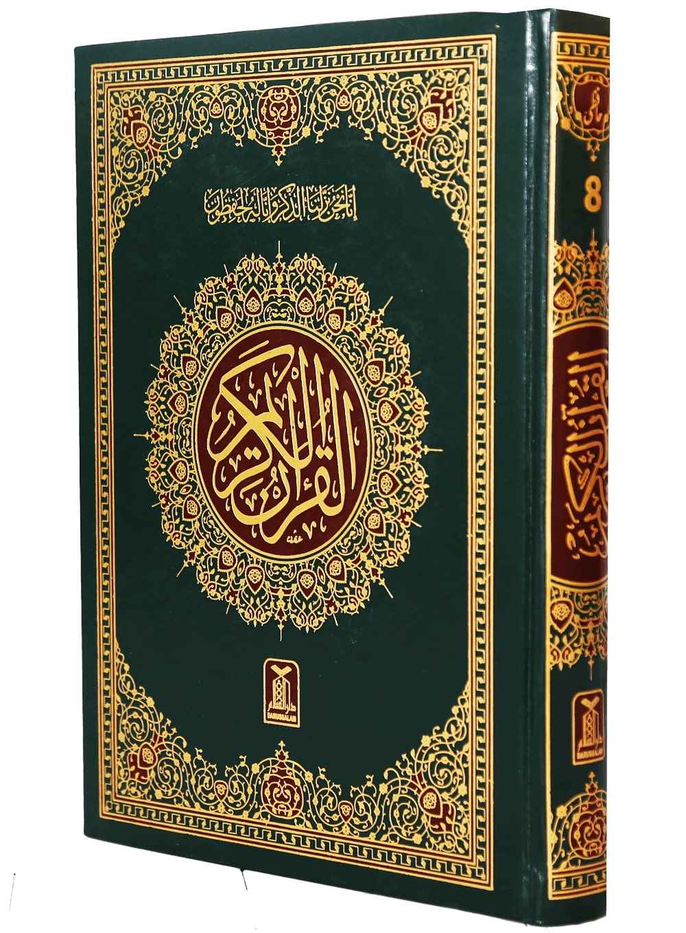 Al - Quran Al - Kareem 8 - (16 Lines) - Darussalam UAE