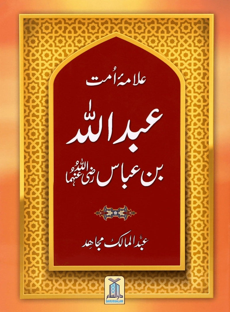 Allama Umaat Sayyidahna Abdullah bin Abbas - Urdu سيدنا عبدالله بن عباس - Darussalam UAE