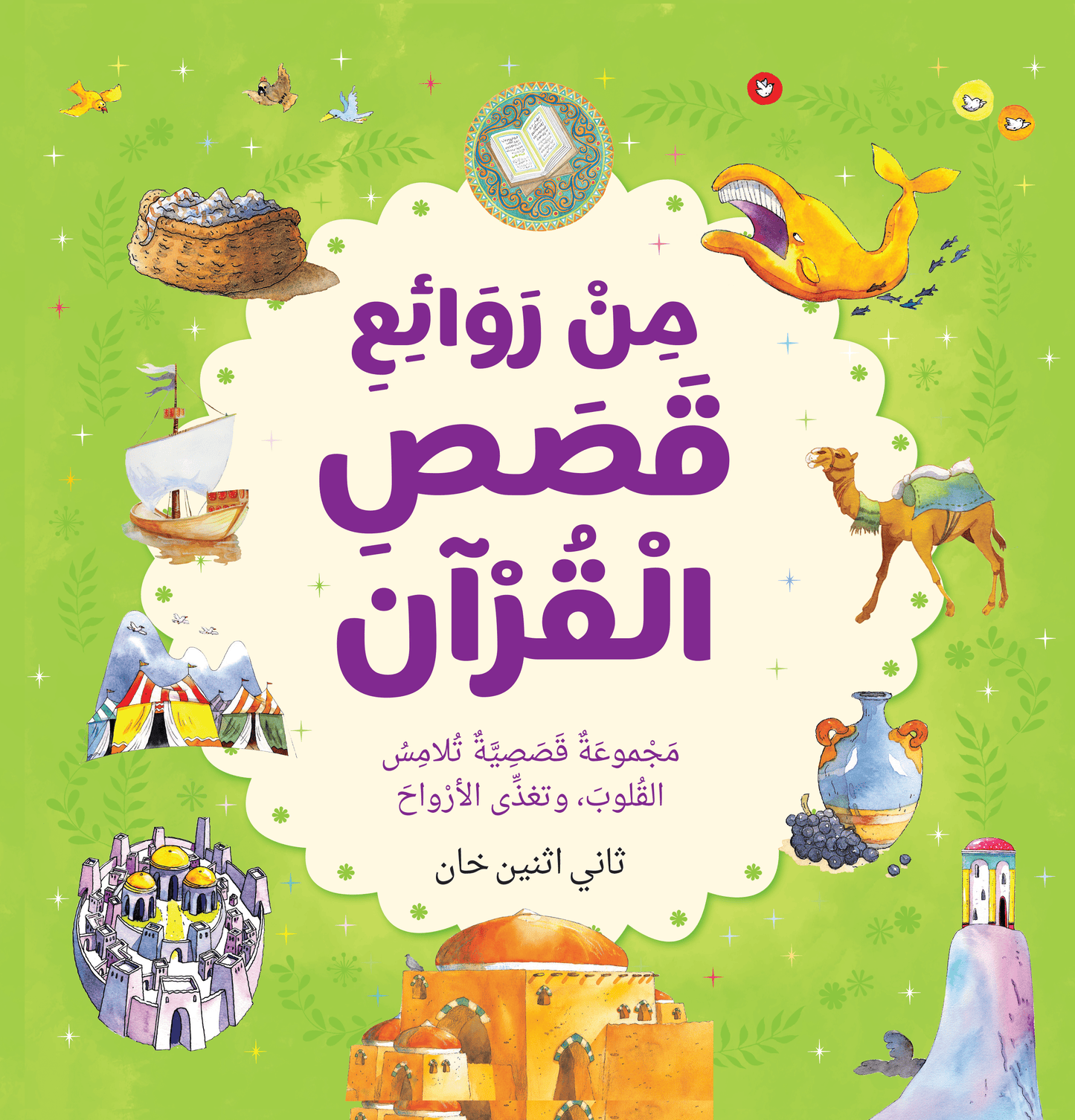 Best Loved Quran Stories - Arabic - Darussalam UAE