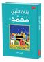 Daughters of the Prophet Muhammad - Arabic - Darussalam UAE