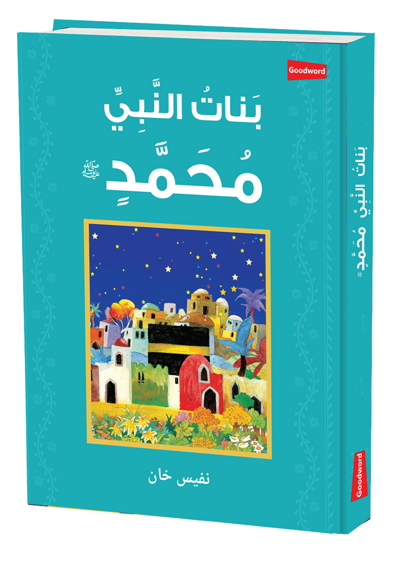 Daughters of the Prophet Muhammad - Arabic - Darussalam UAE