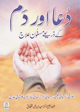 Dua Aur Dum Kay Zariye Masnoon Elaj - Urdu دعا اور دم کے ذریعے مسنون علاج - Darussalam UAE