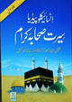 Encyclopedia of sahabah - سيرت انسائكلو بيديا سيرت صحابة اكرام 17×24 - Darussalam UAE