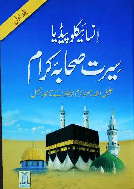 Encyclopedia of sahabah - سيرت انسائكلو بيديا سيرت صحابة اكرام 17×24 - Darussalam UAE