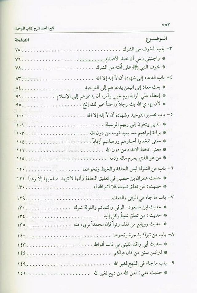 Fath - Ul - Majeed Sharah Kitab At - Tawheed فتح المجید شرح کتاب التوحید - Darussalam UAE