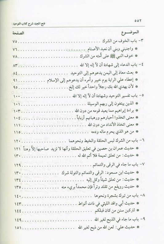 Fath - Ul - Majeed Sharah Kitab At - Tawheed فتح المجید شرح کتاب التوحید - Darussalam UAE