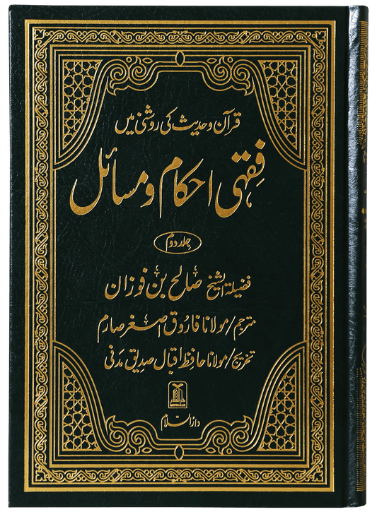 Fiqhi Ahkam o Masail 2 Volume Set - Urdu فقه احكام ومسائل 1/2 - Darussalam UAE