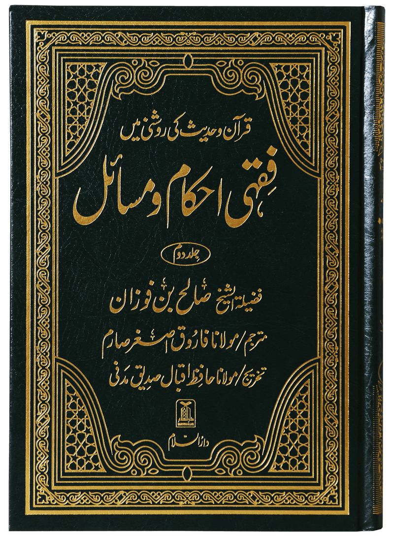 Fiqhi Ahkam o Masail 2 Volume Set - Urdu فقه احكام ومسائل 1/2 - Darussalam UAE