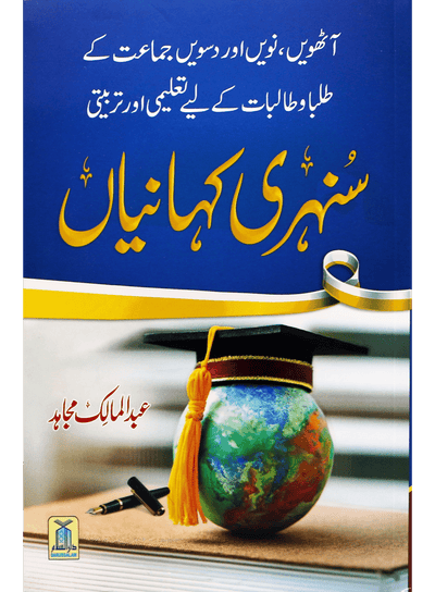 Golden Stories - سنہری کہانیاں - Darussalam UAE