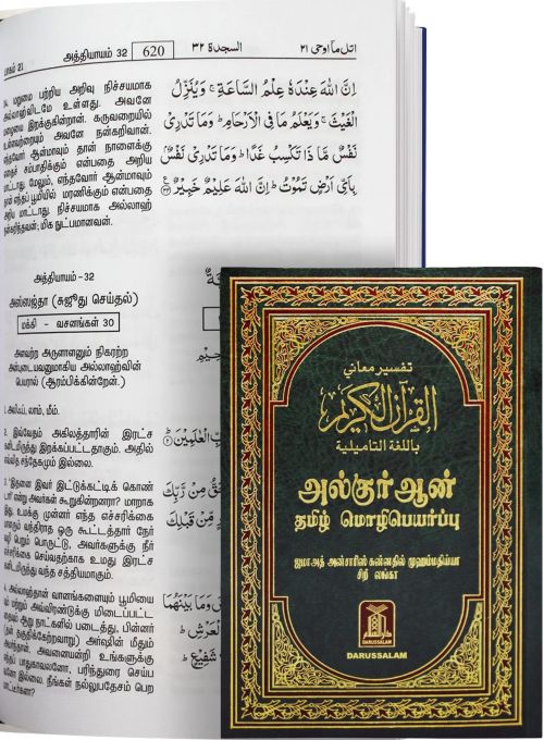 Holy Quran - Hard Cover - 14x21 - Tamili - Darussalam UAE