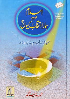 Islam hi Hamara Intikhaab Kyu ? - Urdu اسلام هي همارا انتخاب كيوں؟ - Darussalam UAE
