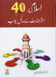 Islam Per 40 Aitrazaat ka Mudlal Jawab - Darussalam UAE