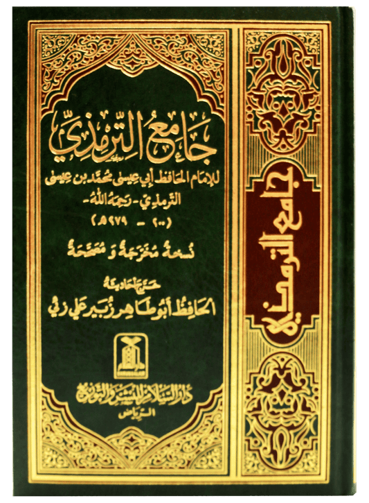 Jami al Tirmidhi - Arabic جامع الترمذي - Darussalam UAE