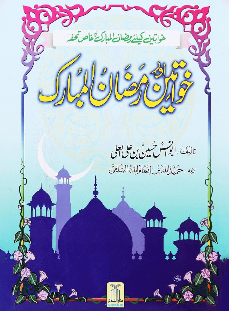 Khawateen aur Ramadan ul Mubarak - Urdu - خواتين اور رمضان المبارك - Darussalam UAE