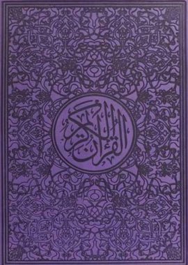 Leather Embossed Rainbow Quran In beautiful different leather cover (14X21) - Darussalam UAE
