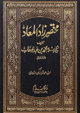 Mukhtasar Zaad ul Maad - Urdu مختصرزاد المعاد - Darussalam UAE