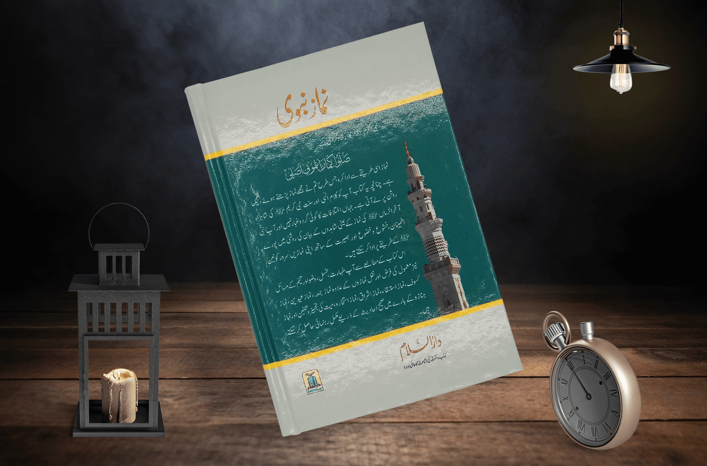 Namaz e Nabvi - Darussalam UAE