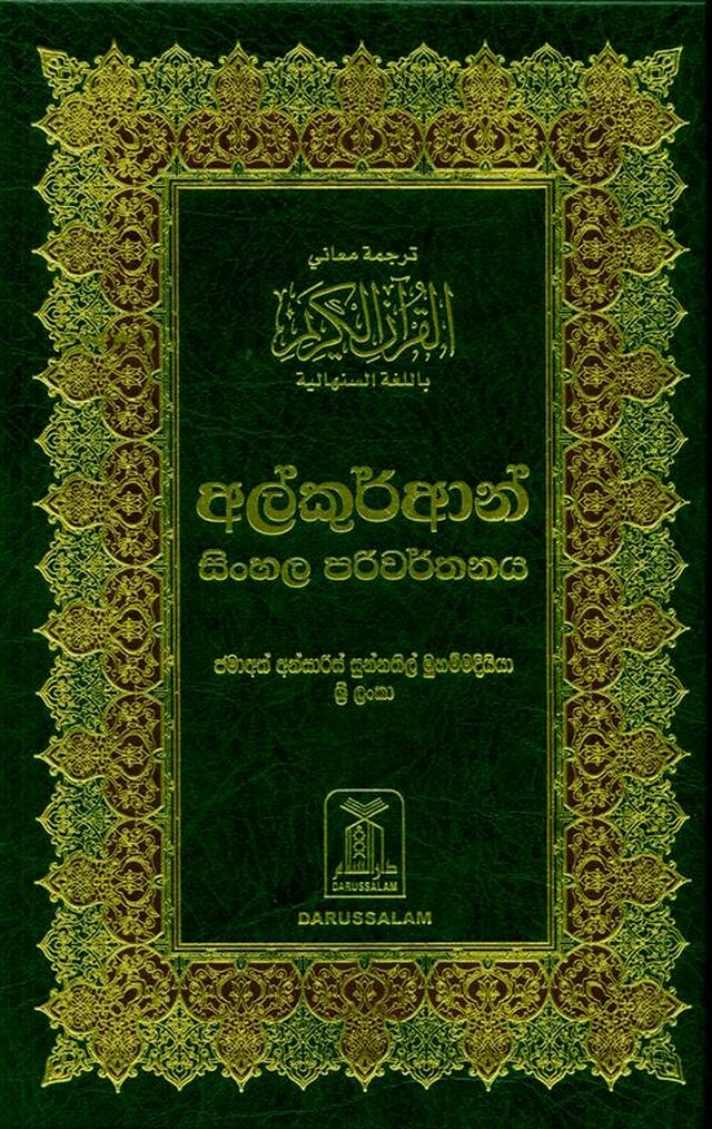 Noble Quran - Hard Cover - 14x21 - Sinhali - Darussalam UAE