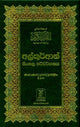 Noble Quran - Hard Cover - 14x21 - Sinhali - Darussalam UAE