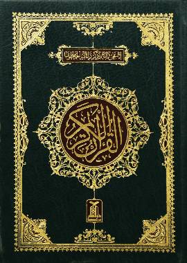 Quran Al Kareem (Hafizi 2A) - English - Darussalam UAE