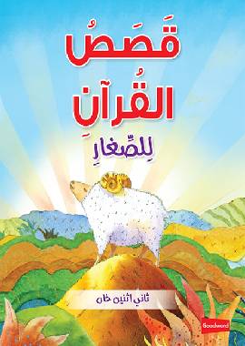 Quran Stories for Toddlers (Board Book) - Darussalam UAE