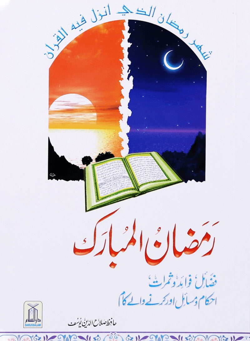 Ramzan ul Mubarak (Short Book) - Urdu رمضان مبارك - Darussalam UAE