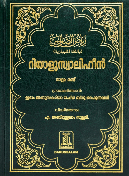 Riyadus Saliheen - 2 Volume Set - Hard Cover - 17x24 - Malibari - Darussalam UAE