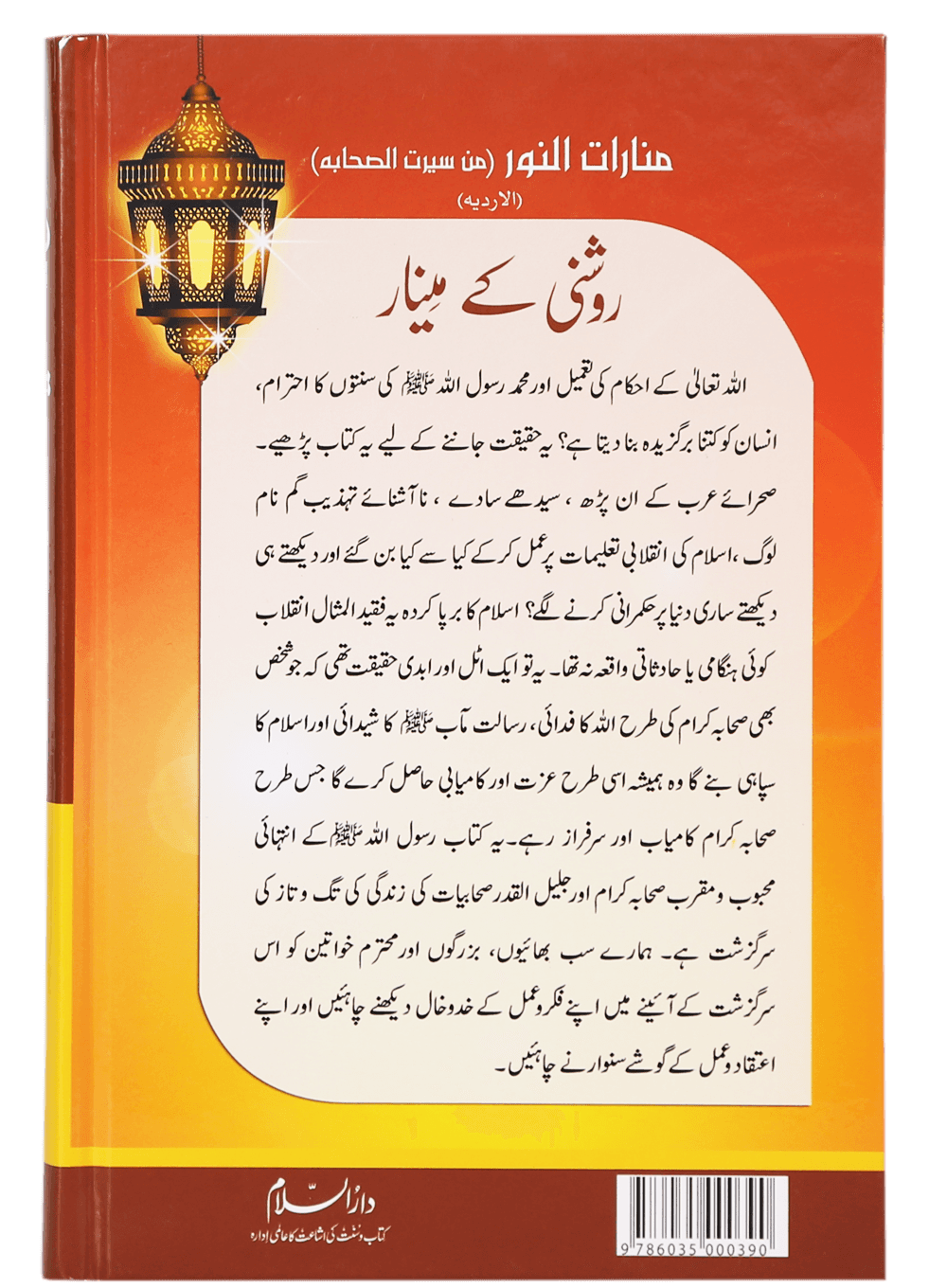 Roshni Kay Minaar (Seerat e Sahaba) - Urdu سیرت وصحابہ) روشن كے مينار) - Darussalam UAE