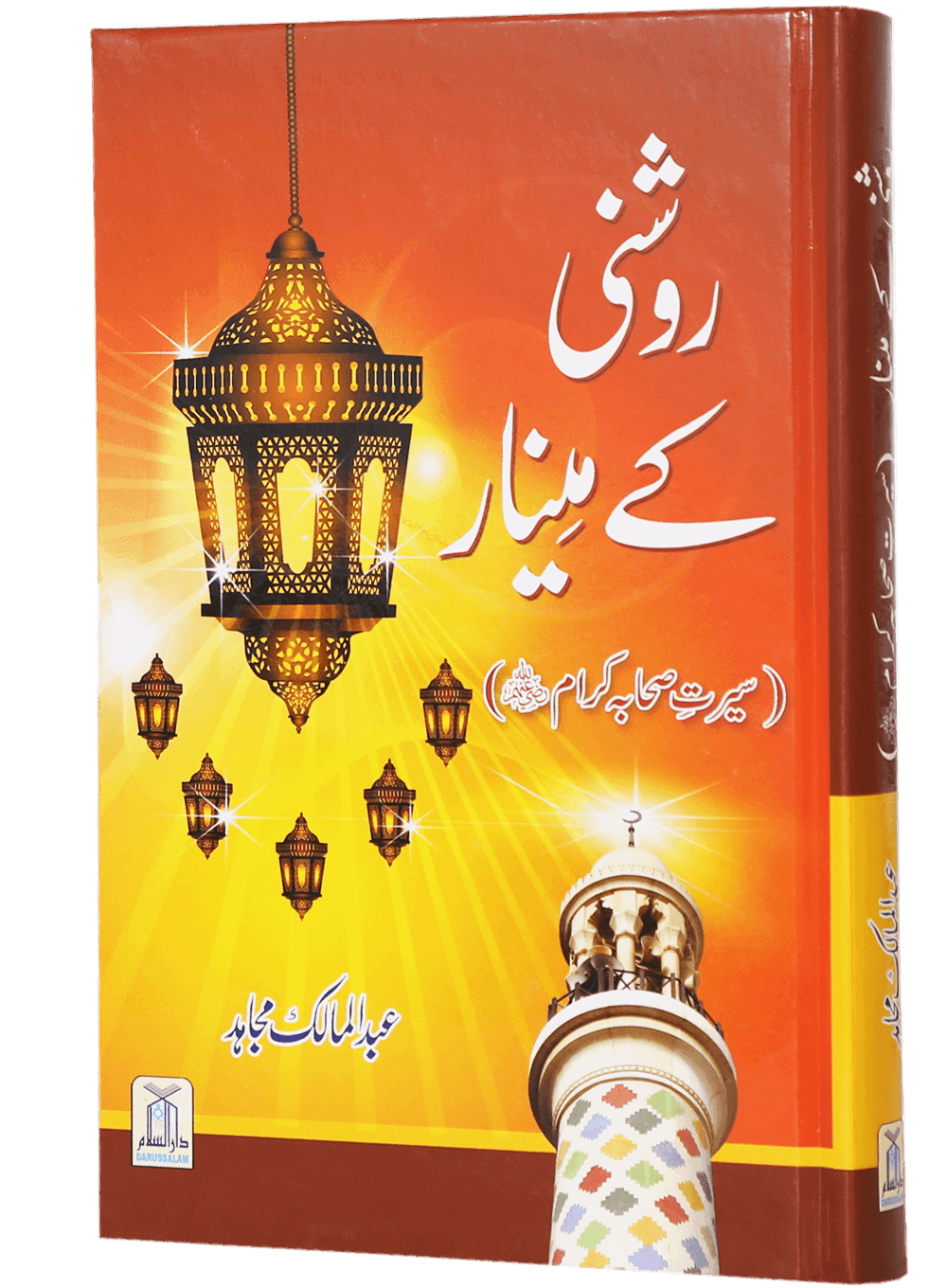 Roshni Kay Minaar (Seerat e Sahaba) - Urdu سیرت وصحابہ) روشن كے مينار) - Darussalam UAE