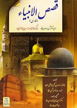 Stories of Prophet - Persian - H/C - 14x21 - Darussalam UAE