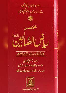 Summarized Riyadus Saliheen S/C 8x17 - Urdu مختصر رياض الصالحين اردو غلاف - Darussalam UAE