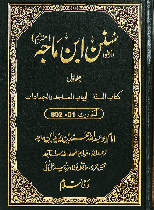 Sunan ibn e Majah (5 Volume Set) - Urdu - Darussalam UAE