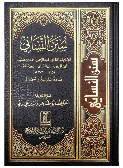 Sunan Nisai - Arabic سنن النسائي - Darussalam UAE