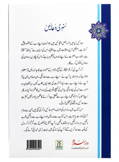 Sunehri Duain - سنہری دعائیں - Darussalam UAE