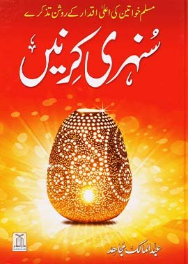 Sunehri Kirney - Urdu سنہری كرنيں - Darussalam UAE