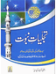 Tajaliyat e Nabuwat - Hard Cover - Urdu تجليات نبوت - Darussalam UAE