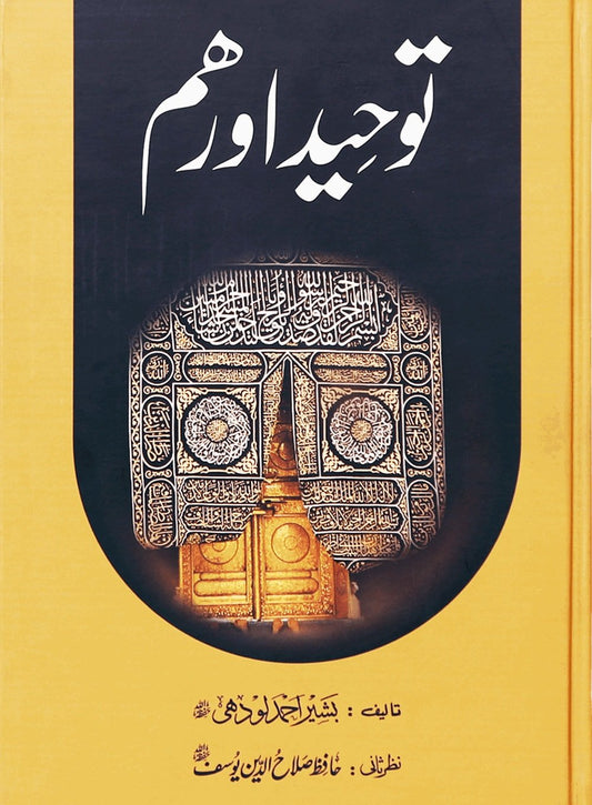 Tawheed aur Hum (Latest Edition) - Urduتوحيد اور هم - Darussalam UAE