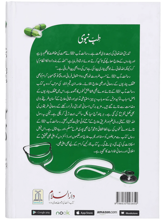 Tib e Nabwi - Urdu - طب النبوي - Darussalam UAE