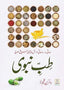 Tib e Nabwi - Urdu - طب النبوي - Darussalam UAE