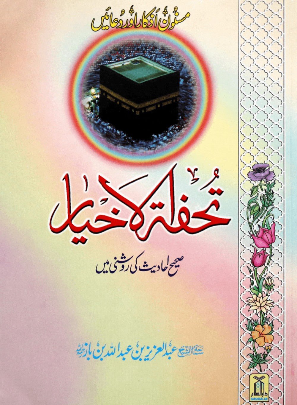 Tohfatul Akhyar - Urdu تحفة الاخيار - Darussalam UAE