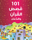 101 Quran Stories and Dua - Arabic (Hardbound) - Darussalam UAE