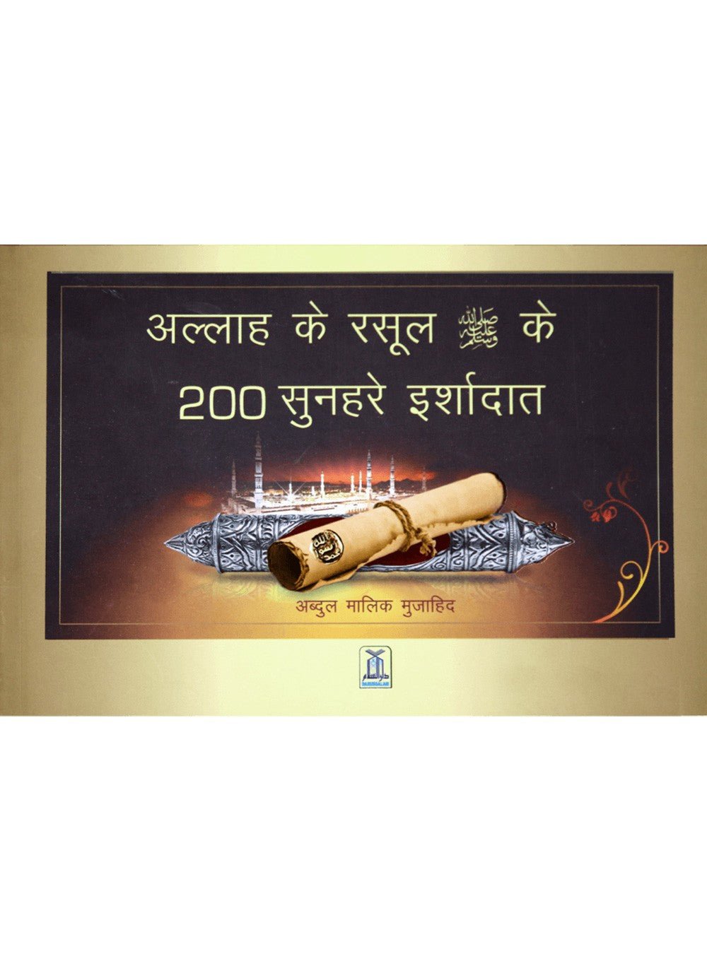 200 Golden Hadith - Hard - 21x14 - Hindi - Darussalam UAE Main image