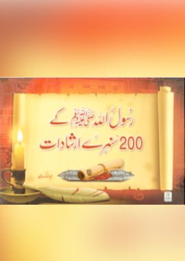200 golden Hadiths - Urdu - Darussalam UAE Main image