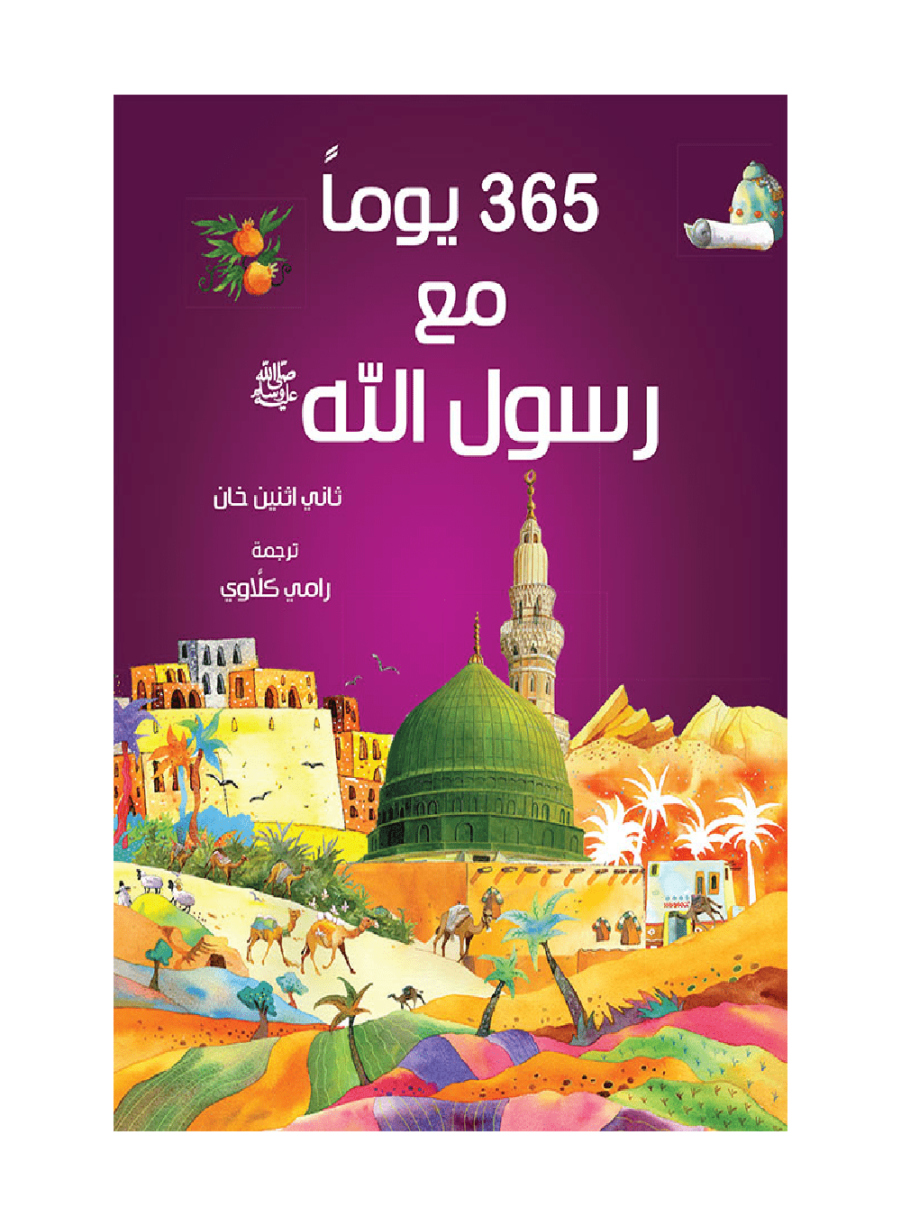 365 Prophet Muhammad Stories - Arabic - Darussalam UAE Main image